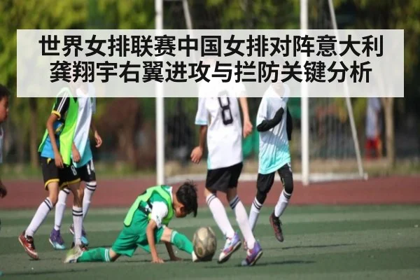 世界女排联赛中国女排对阵意大利龚翔宇右翼进攻与拦防关键分析