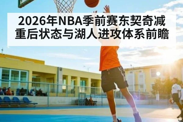 2026年NBA季前赛东契奇减重后状态与湖人进攻体系前瞻